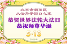 北京大法弟子庆祝世界法轮大法日(110条)