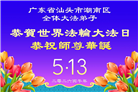 大陆大法弟子庆祝世界法轮大法日(109条)