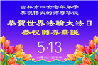 吉林省大法弟子以正念和感恩庆祝世界法轮大法日(109条)