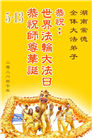 广东、广西、海南、湖南、江苏大法弟子庆祝世界法轮大法日(145条)