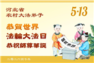 在佛恩浩荡中前行　河北大法弟子敬谢师恩(100条)