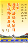 “惟愿师尊笑” 山东大法弟子献上纯净的祝福(185条)