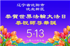 辽宁大法弟子庆祝世界法轮大法日(153条)