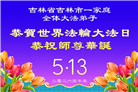 吉林省大法弟子以正念和感恩庆祝世界法轮大法日(109条)