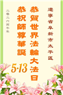 辽宁大法弟子庆祝世界法轮大法日(153条)