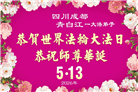大陆大法弟子庆祝世界法轮大法日(99条)