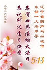 辽宁大法弟子庆祝世界法轮大法日(153条)