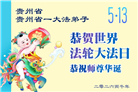 贵州、内蒙古、新疆、云南、宁夏大法弟子庆祝世界法轮大法日(108条)