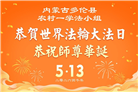 大陆大法弟子庆祝世界法轮大法日(109条)