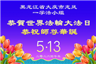 感恩中知精進：黑龙江大法弟子庆贺世界法轮大法日(152条)