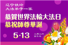 辽宁大法弟子庆祝世界法轮大法日(153条)