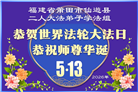 安徽、江西、浙江、福建大法弟子庆祝世界法轮大法日(133条)