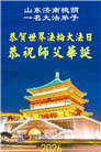 “惟愿师尊笑” 山东大法弟子献上纯净的祝福(185条)