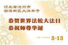 河北大法弟子庆祝世界法轮大法日(103条)