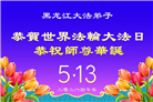 感恩中知精進：黑龙江大法弟子庆贺世界法轮大法日(152条)