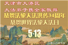“师尊您辛苦了”　天津、上海大法弟子敬献祝福(96条)