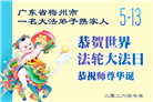 广东、广西、海南、湖南、江苏大法弟子庆祝世界法轮大法日(145条)