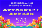 大陆大法弟子庆祝世界法轮大法日(99条)
