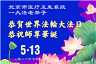 大陆多行业大法弟子同庆同贺世界法轮大法日(60条)