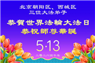 北京大法弟子庆祝世界法轮大法日(110条)