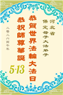 河北大法弟子庆祝世界法轮大法日(103条)