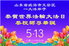 “惟愿师尊笑” 山东大法弟子献上纯净的祝福(185条)