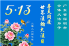 广东、广西、海南、湖南、江苏大法弟子庆祝世界法轮大法日(145条)