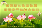 纽约地区大法弟子庆祝世界法轮大法日