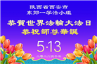 山西、陕西、甘肃大法弟子庆祝世界法轮大法日(111条)