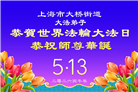 “师尊您辛苦了”　天津、上海大法弟子敬献祝福(96条)