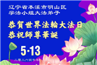 辽宁大法弟子庆祝世界法轮大法日(153条)