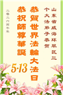 “惟愿师尊笑” 山东大法弟子献上纯净的祝福(185条)