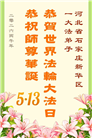 石家庄大法弟子庆祝世界法轮大法日(147条)