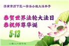 “惟愿师尊笑” 山东大法弟子献上纯净的祝福(185条)