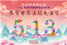 幸运得法真善忍　大法小弟子真诚谢师恩(79条)