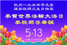 安徽、江西、浙江、福建大法弟子庆祝世界法轮大法日(133条)