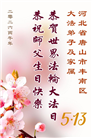 河北大法弟子庆祝世界法轮大法日(103条)