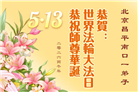 北京大法弟子庆祝世界法轮大法日(110条)