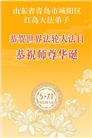 “惟愿师尊笑” 山东大法弟子献上纯净的祝福(185条)