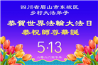 学法修心多救人　四川大法弟子敬贺世界法轮大法日(175条)
