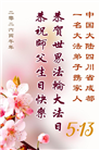 大陆大法弟子庆祝世界法轮大法日(99条)