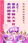 北京大法弟子庆祝世界法轮大法日(110条)