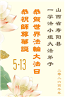 山西、陕西、甘肃大法弟子庆祝世界法轮大法日(111条)
