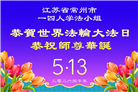 广东、广西、海南、湖南、江苏大法弟子庆祝世界法轮大法日(145条)
