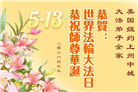 纽约地区大法弟子庆祝世界法轮大法日
