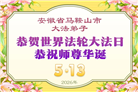 大陆大法弟子庆祝世界法轮大法日(109条)