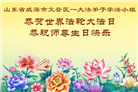 “惟愿师尊笑” 山东大法弟子献上纯净的祝福(185条)