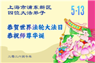 “师尊您辛苦了”　天津、上海大法弟子敬献祝福(96条)