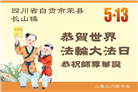 大陆大法弟子庆祝世界法轮大法日(99条)