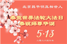 北京大法弟子庆祝世界法轮大法日(110条)